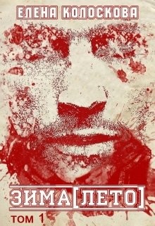 Зима[лето] том 1 (СИ) - Колоскова Елена Леонидовна